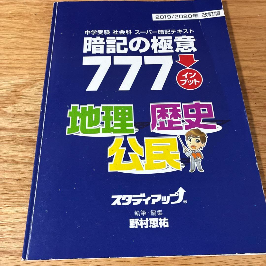 スタディアップ 暗記の極意 777 インプット/アウトプット一式