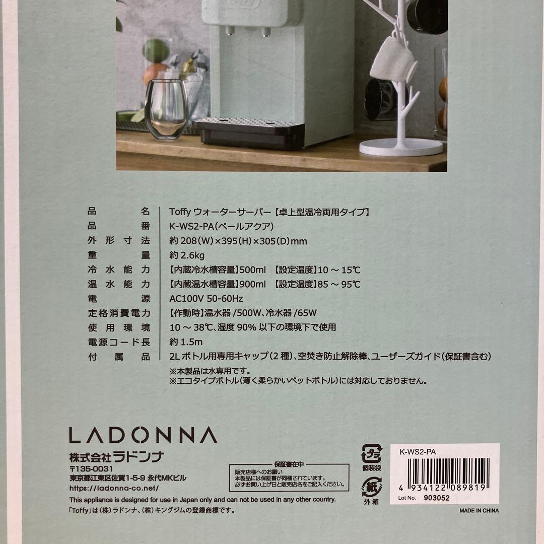 Toffyウォーターサーバー✴︎卓上型保冷両用タイプ/ラドンナ/K-WS2-PA