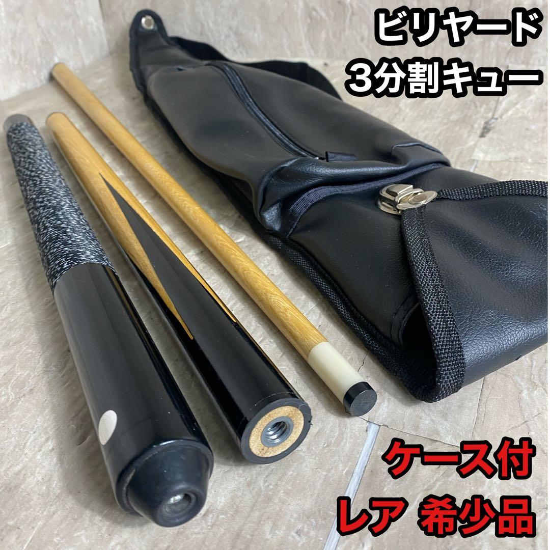 ビリヤード キュー 3分割 レア 稀少 ケース付