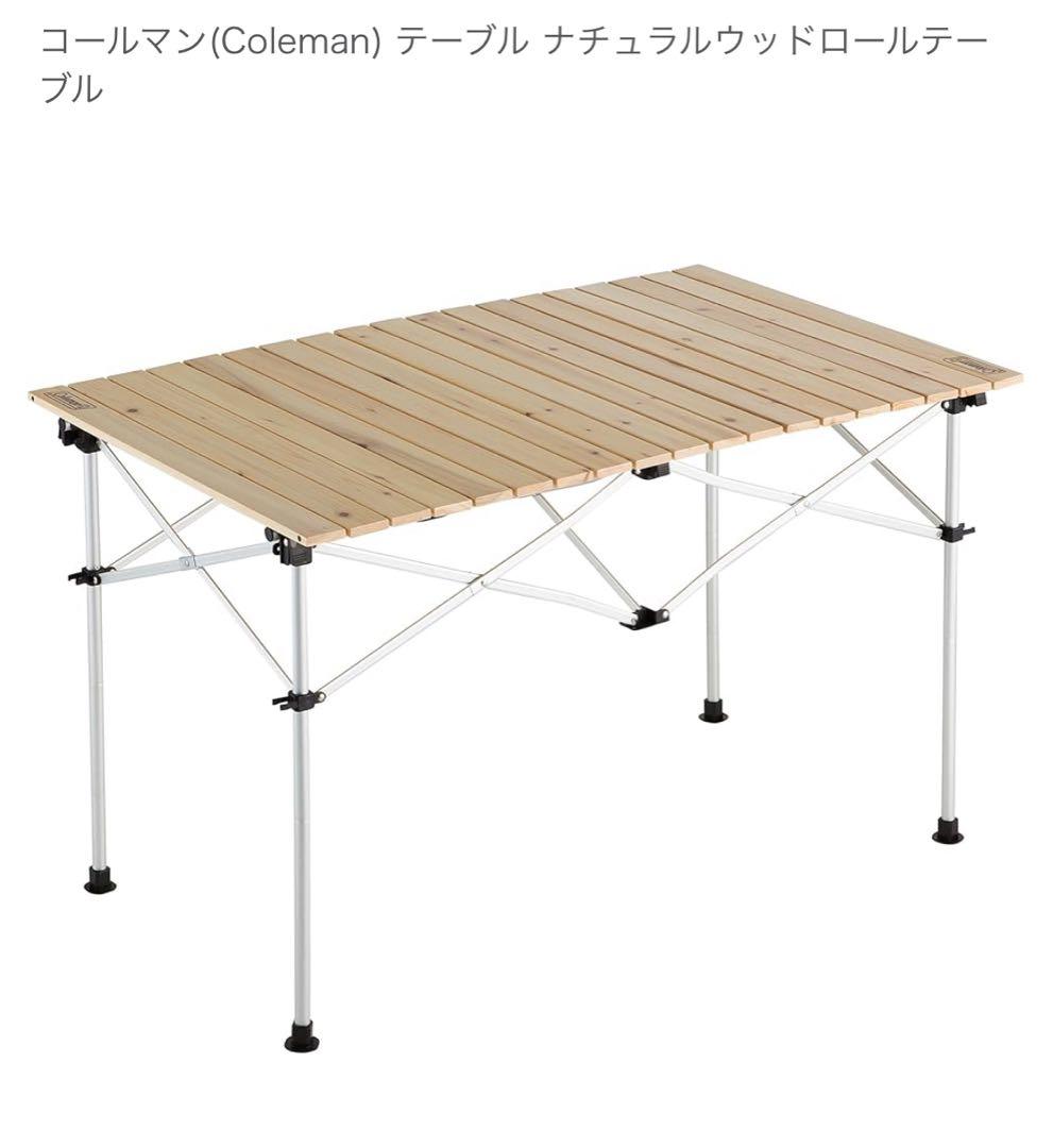 【新品未使用】Coleman ナチュラルウッドロールテーブル 110