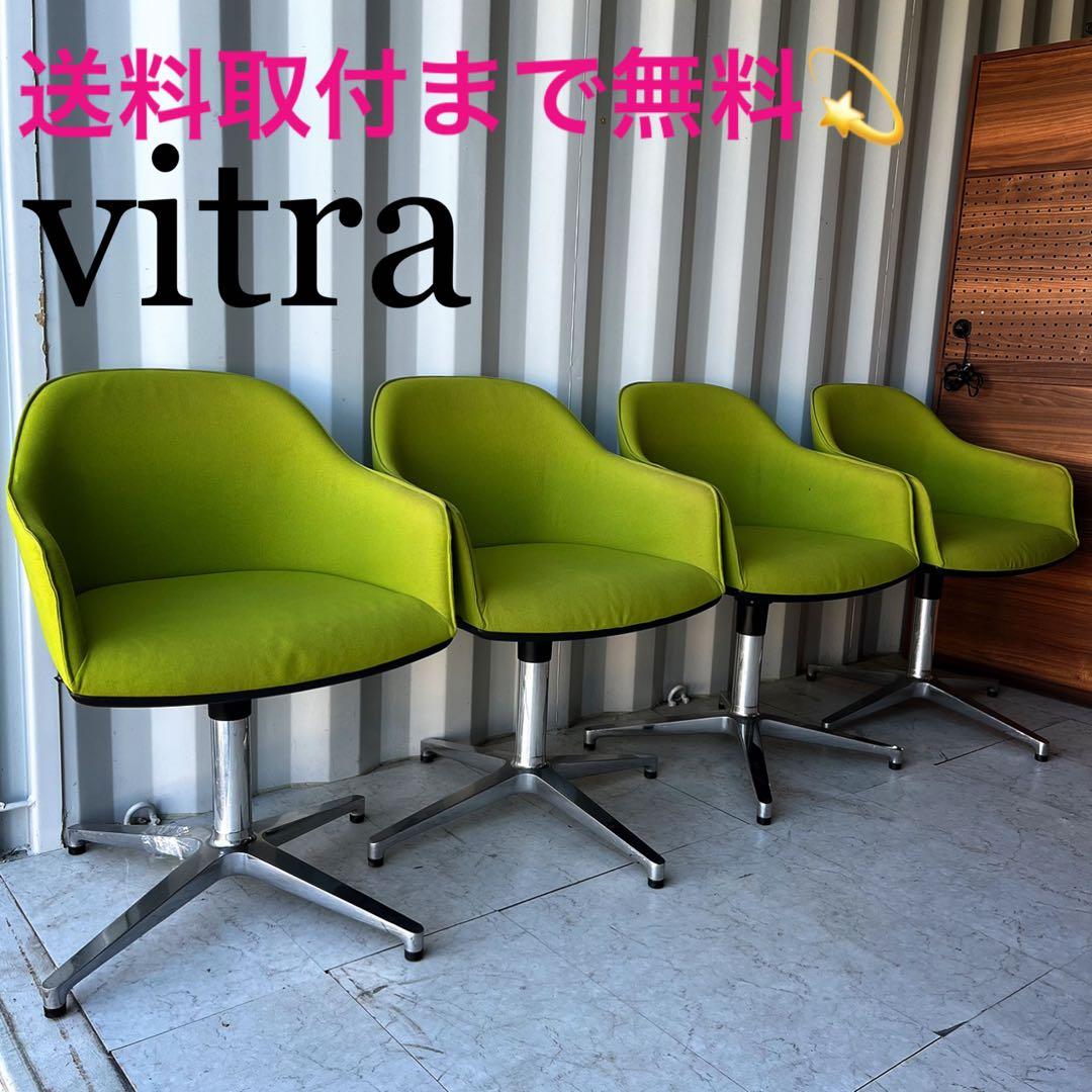 取付無料！ヴィトラ ソフトシェルチェア フォースターベース オフィスチェア4脚