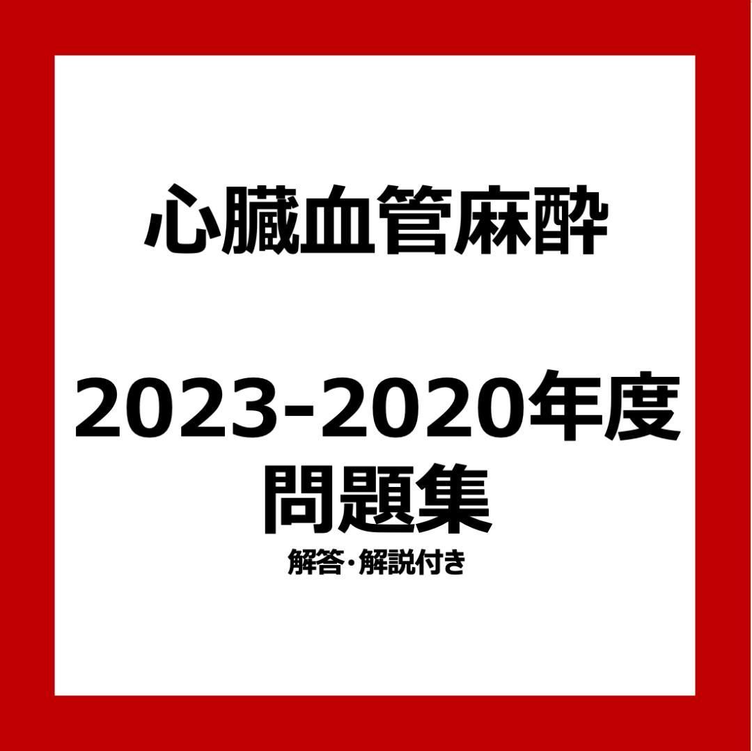 心臓血管麻酔専門医試験 対策問題集 2023-2020年度