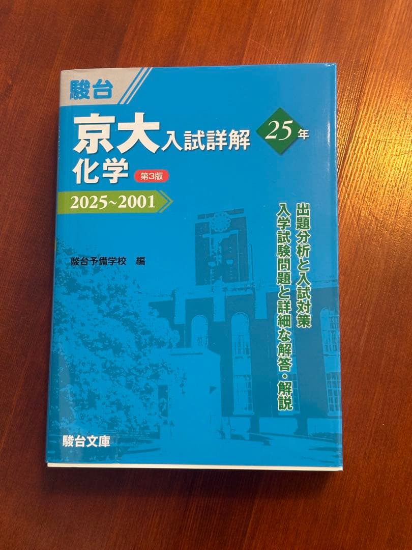 <最新版>京大入試詳解 25年 2025~2001 (英語、化学、物理)