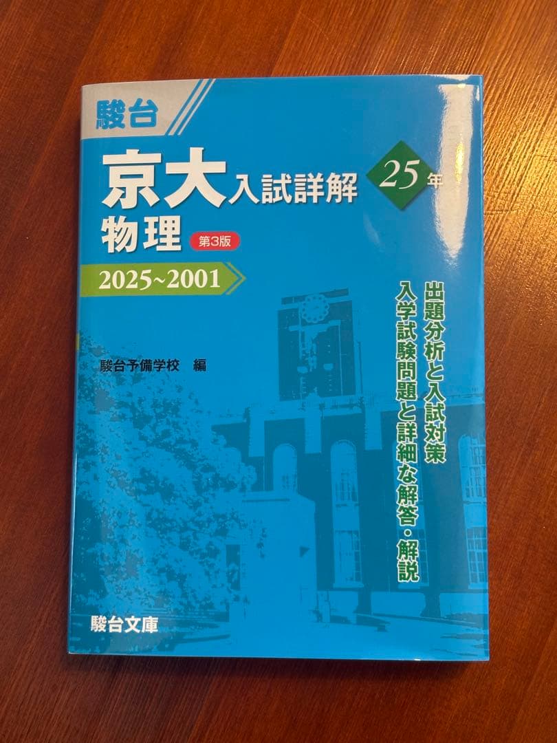 <最新版>京大入試詳解 25年 2025~2001 (英語、化学、物理)