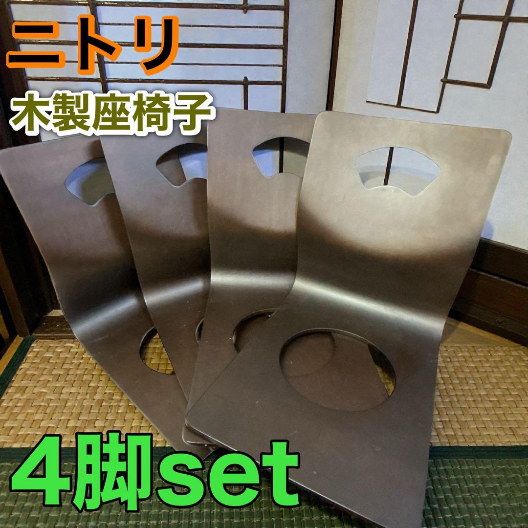 ニトリ 木製座椅子 4脚セット