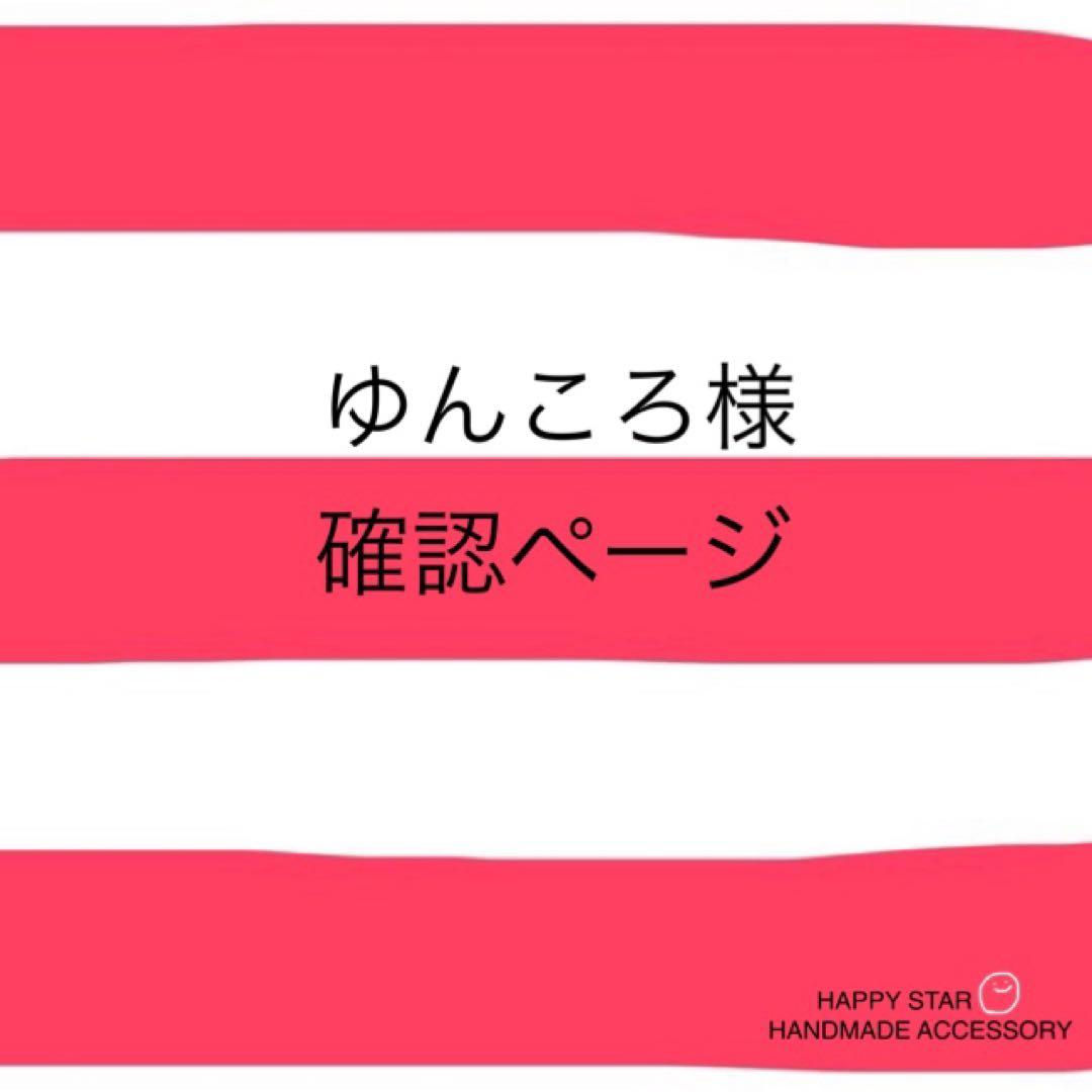 ゆんころ様確認用