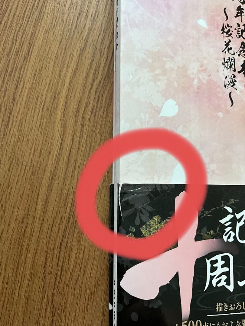 薄桜鬼　十周年記念本　桜花爛漫