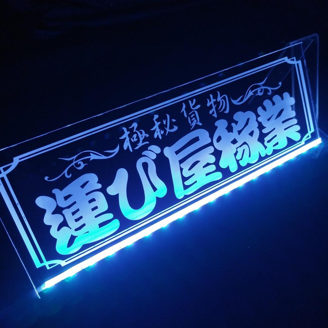 運び屋稼業① 極秘貨物 LEDアクリルプレート トラック アンドン 安全窓 内装