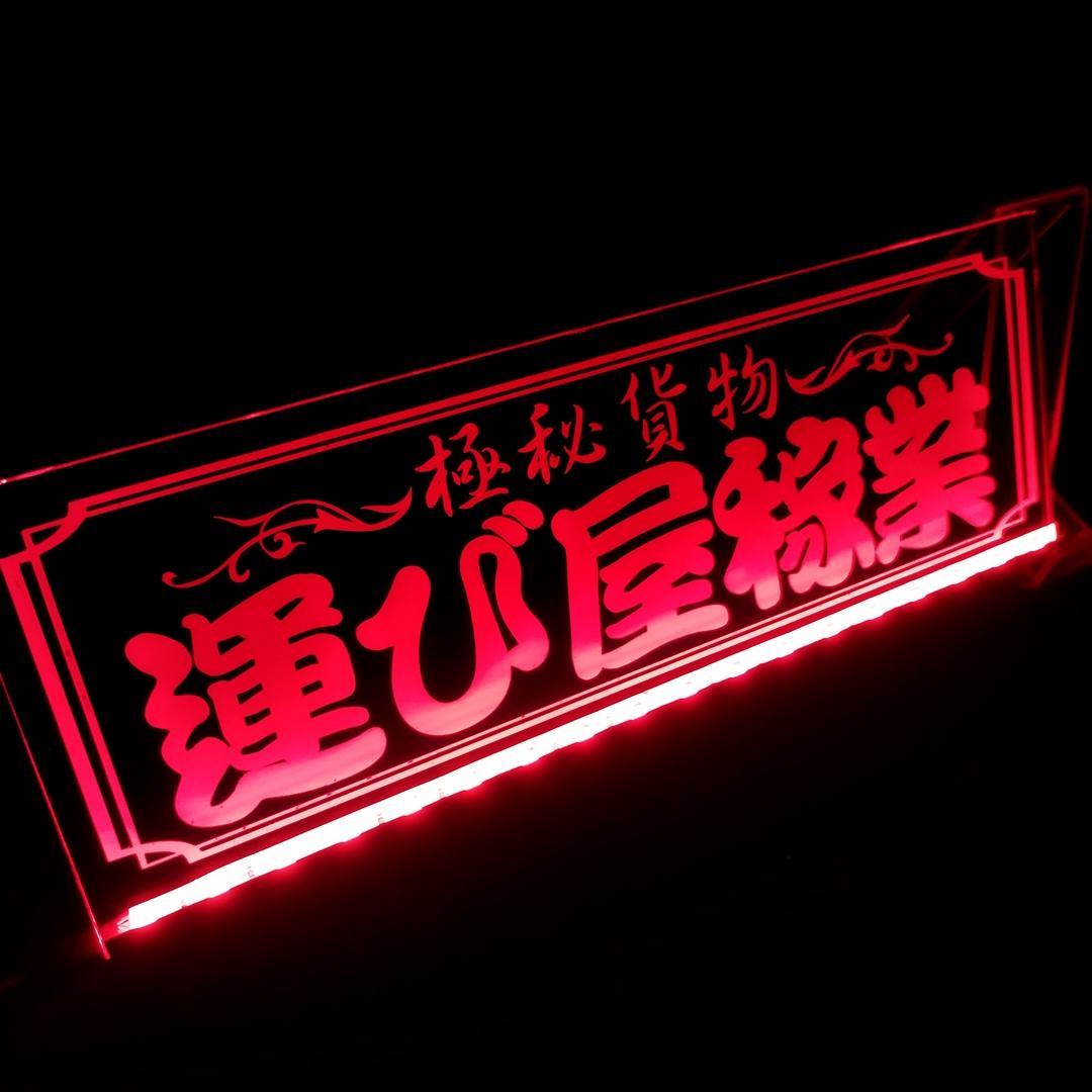 運び屋稼業① 極秘貨物 LEDアクリルプレート トラック アンドン 安全窓 内装
