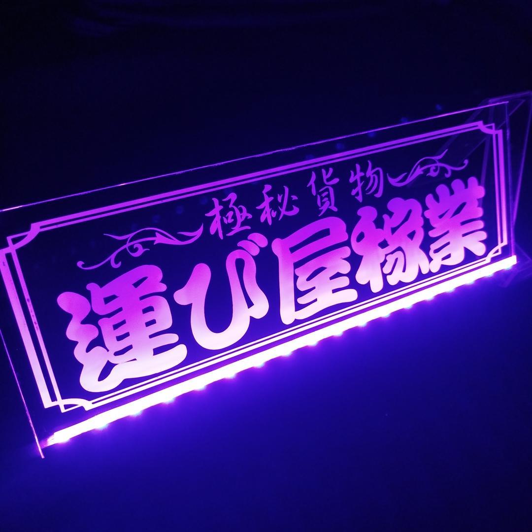 運び屋稼業① 極秘貨物 LEDアクリルプレート トラック アンドン 安全窓 内装