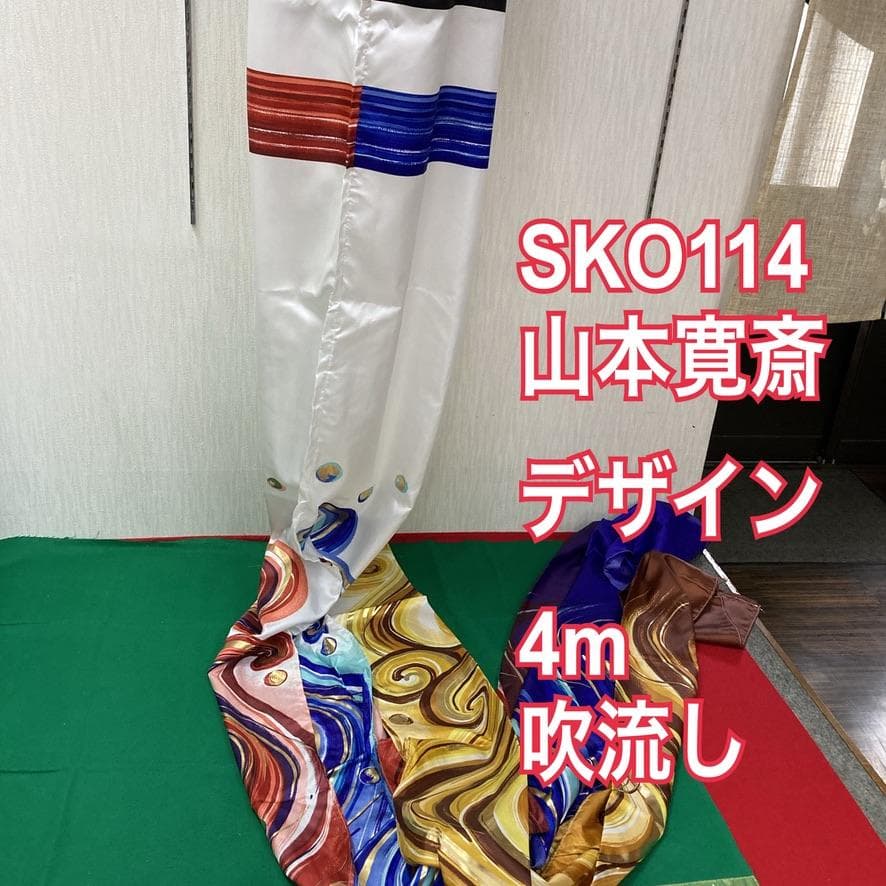 SKO122　鯉のぼり吹き流し単品４m 　吹き流し4m　東旭鯉4m単品