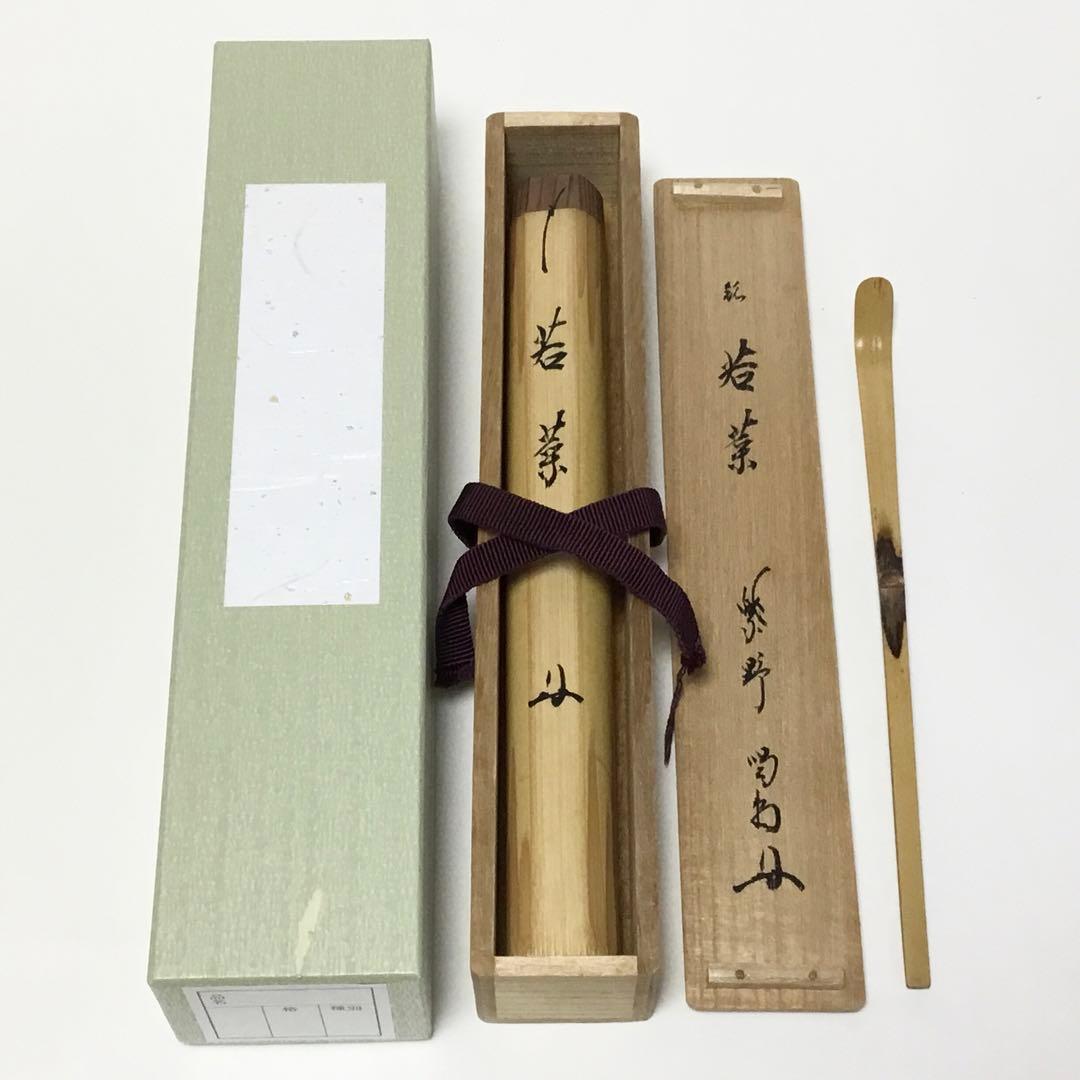 茶杓 若葉 紫野 細合喝堂 木箱入 茶道具 古物品
