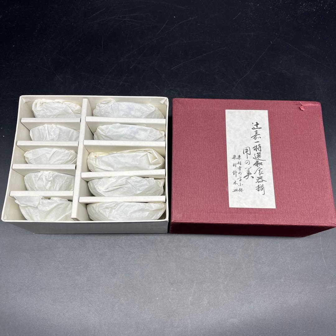 ⭐️新品 未使用品⭐️辻嘉一　特選和食器揃　用の美 小鉢セット