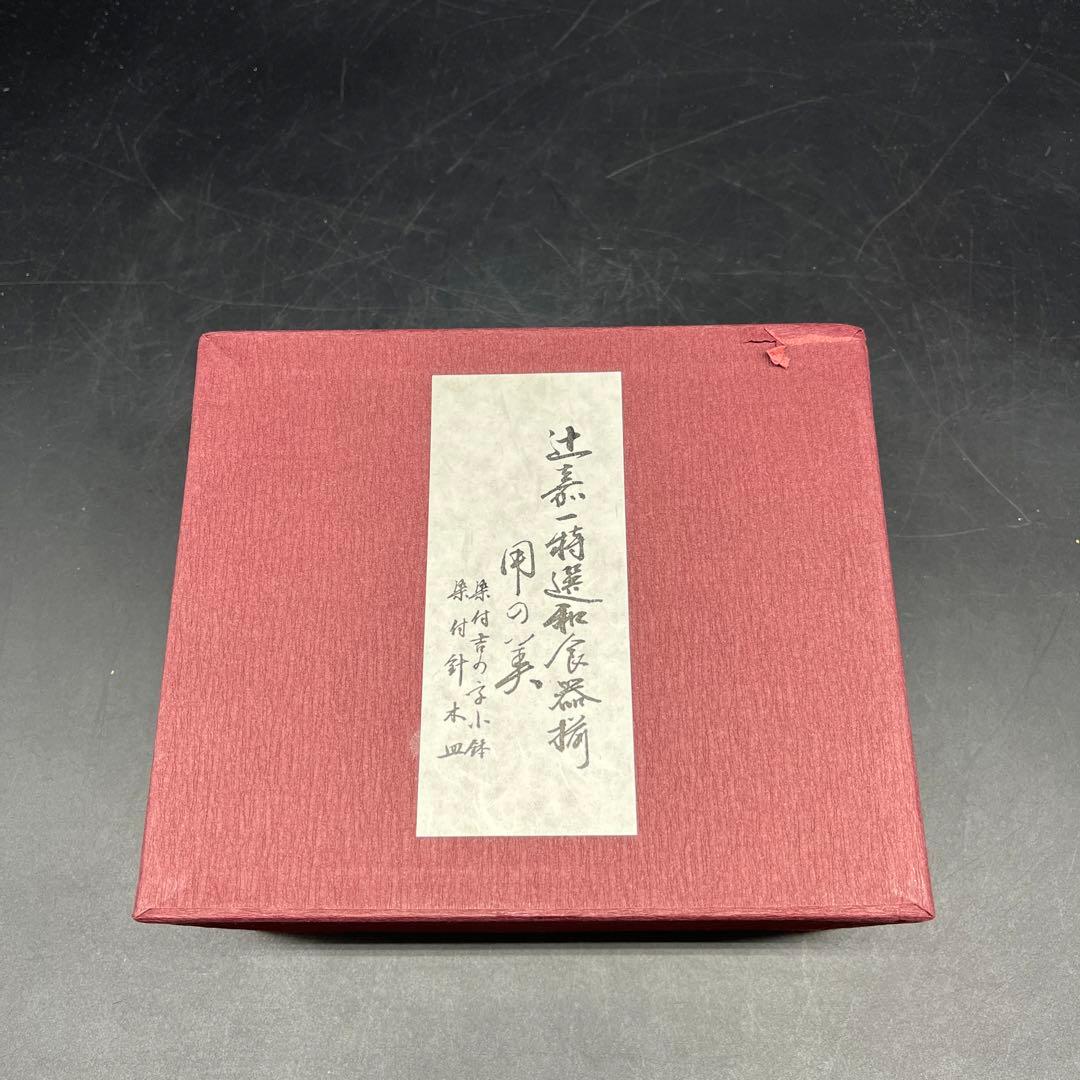 ⭐️新品 未使用品⭐️辻嘉一　特選和食器揃　用の美 小鉢セット