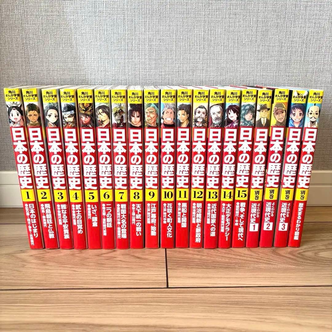 角川 日本の歴史 漫画 全巻セット(15巻+別巻4冊)