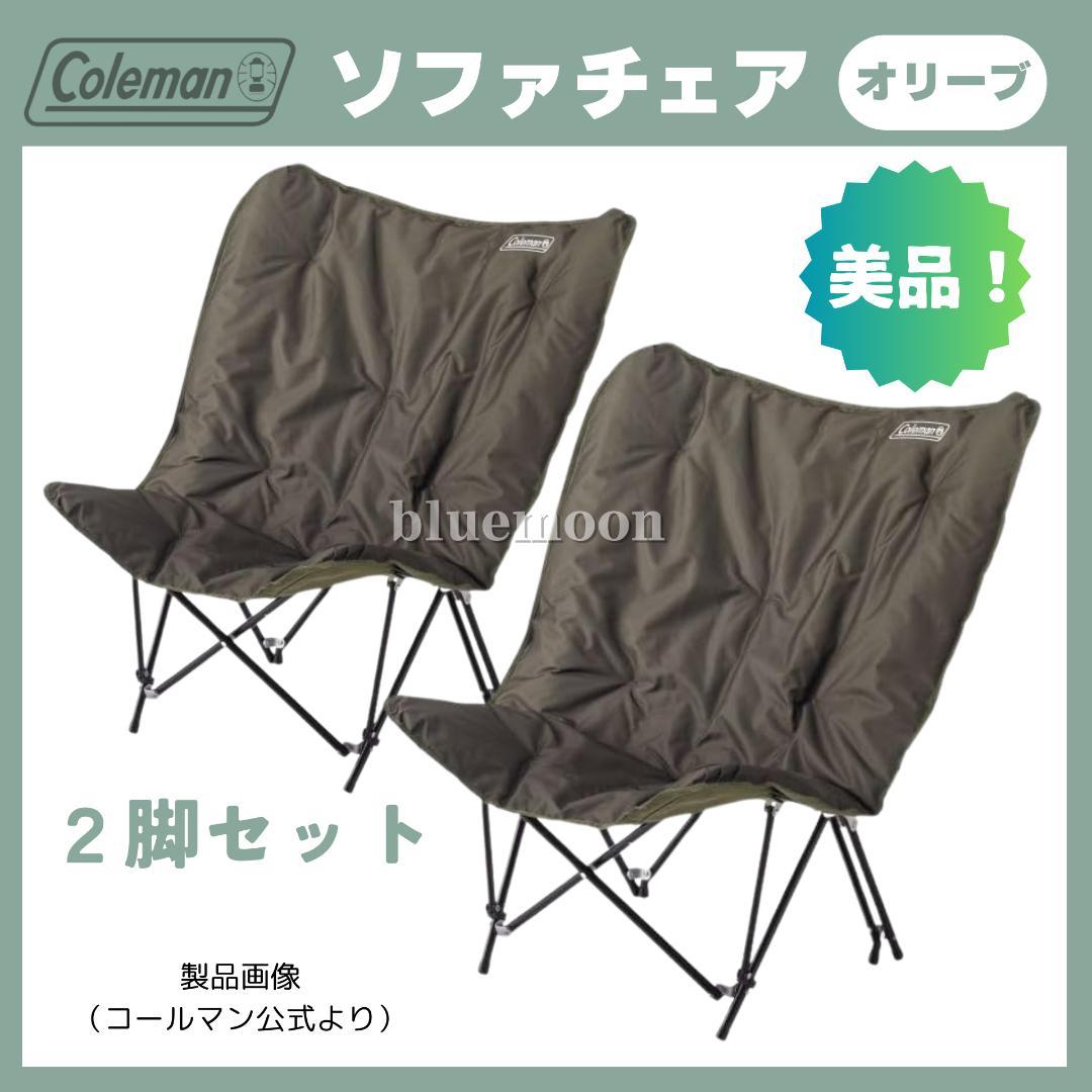 【美品】２脚セット／コールマン ソファチェア（オリーブ）