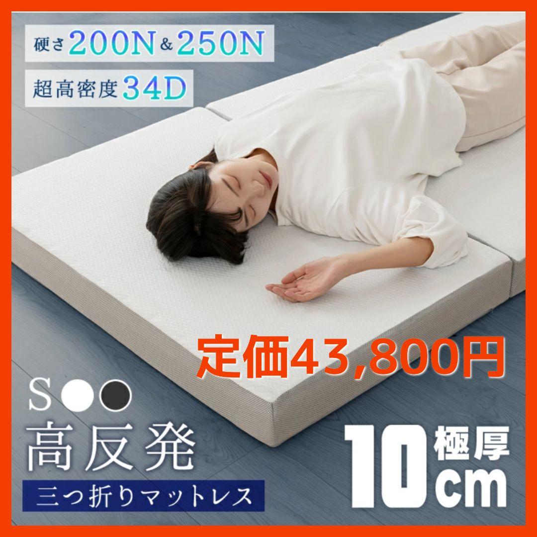 マットレス 高反発 超高密度 34D シングル 極厚10cm 2層 三つ折り