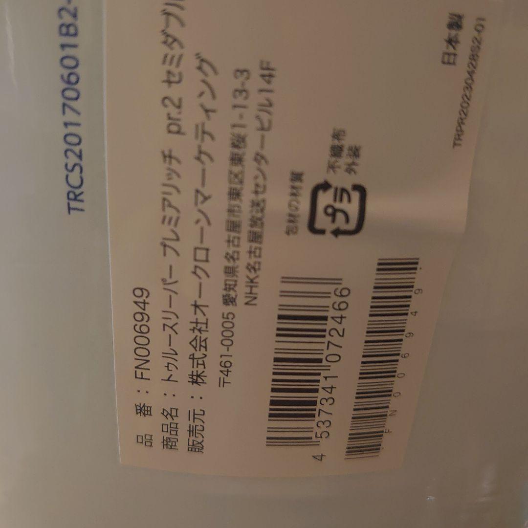 トゥルースリーパープレミアリッチpr.2　リニューアル➀