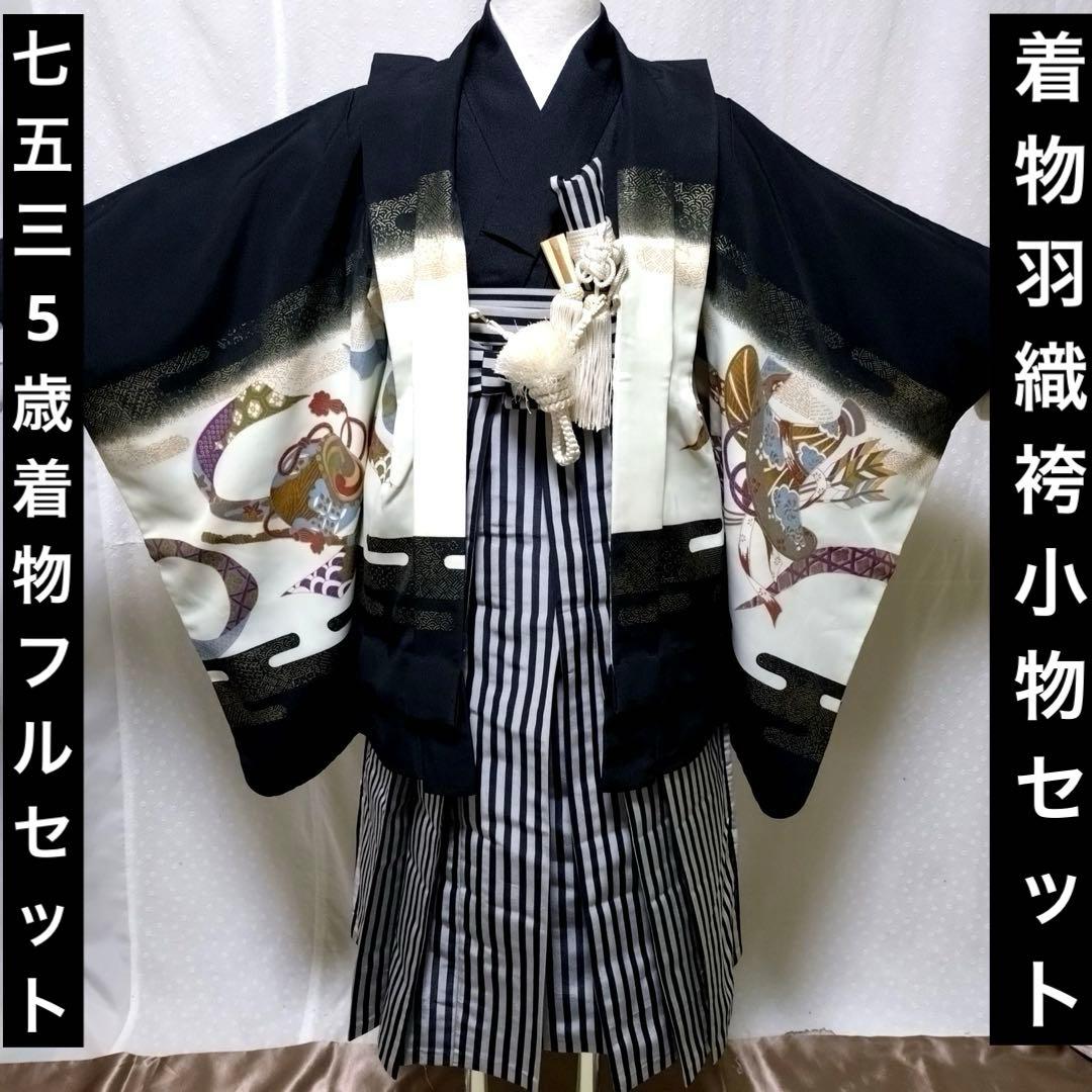 七五三　5歳　着物　袴、羽織、長襦袢、小物、 フルセット
