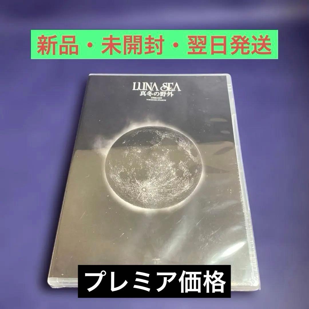 【新品・未開封】LUNA SEA/真冬の野外