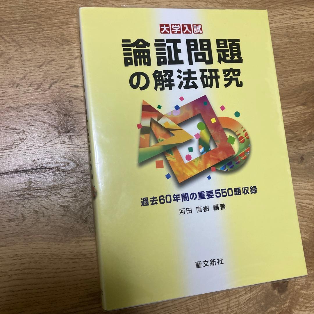 聖文新社 論証問題の解法研究 河田直樹