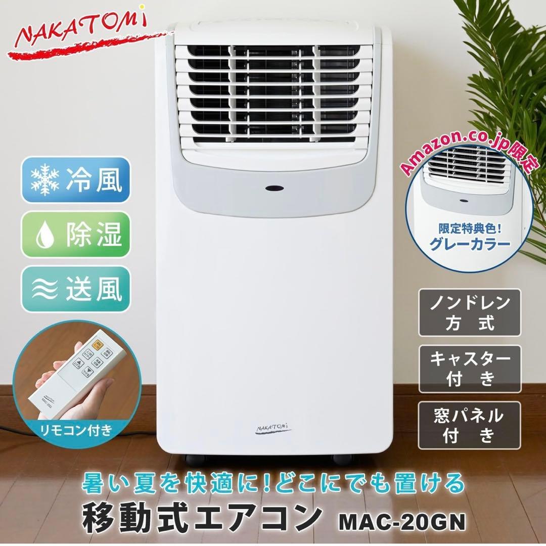 NAKATOMI 移動式エアコン MAC-20GN