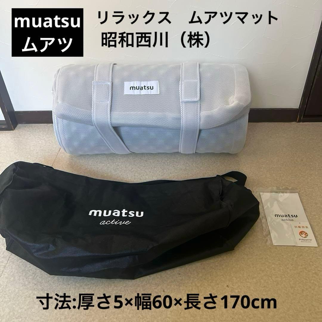 リラックス　ムアツマット昭和西川　お昼寝マット　腰痛　かため　スリム　敷布団