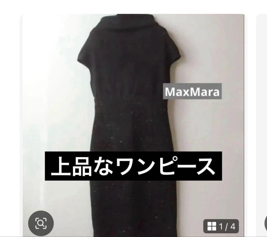 まゆ様Max Mara 異素材ミックスワンピース