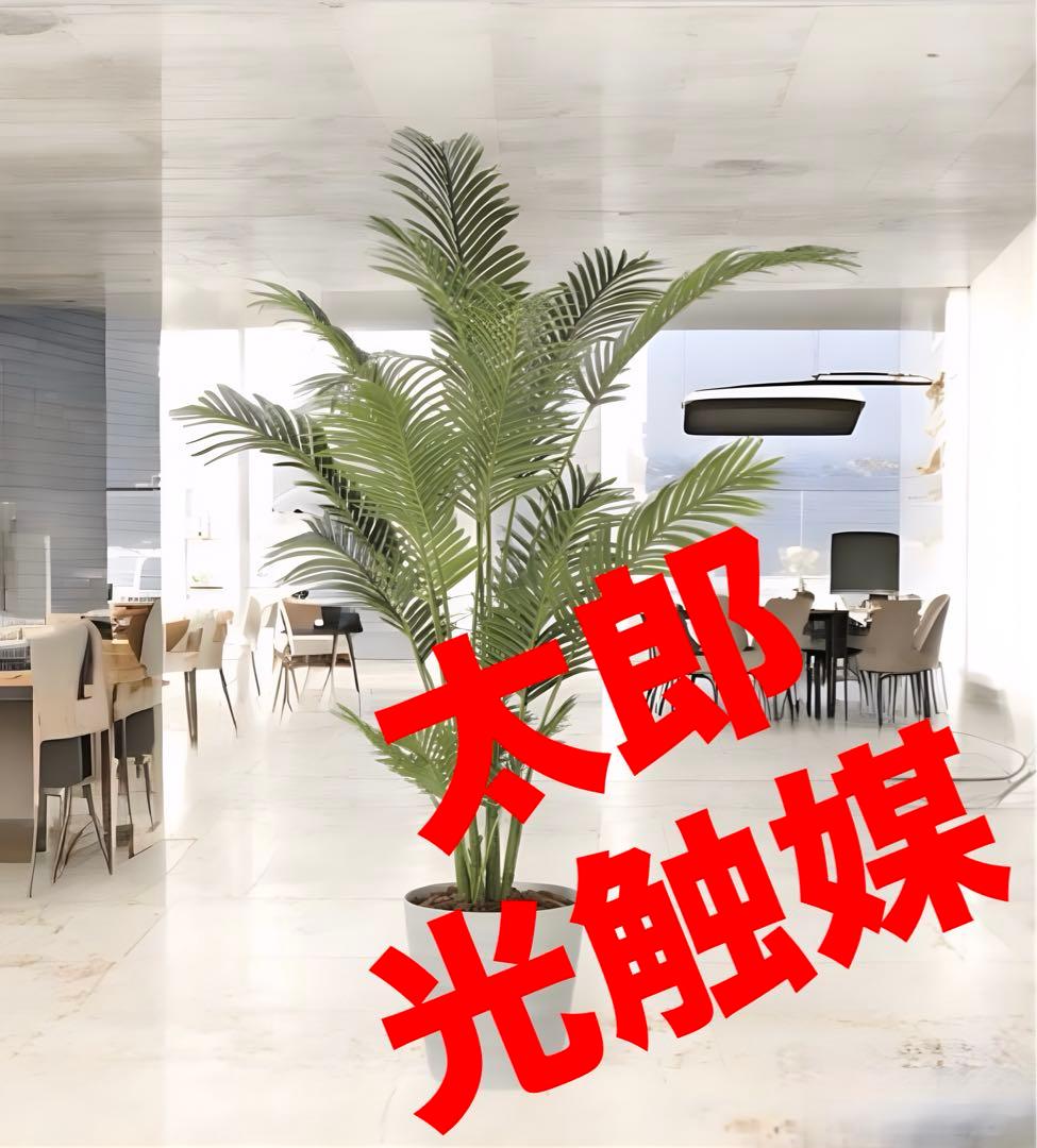 光触媒　人工観葉植物　フェイクグリーン　フレッシュパーム 1.8m