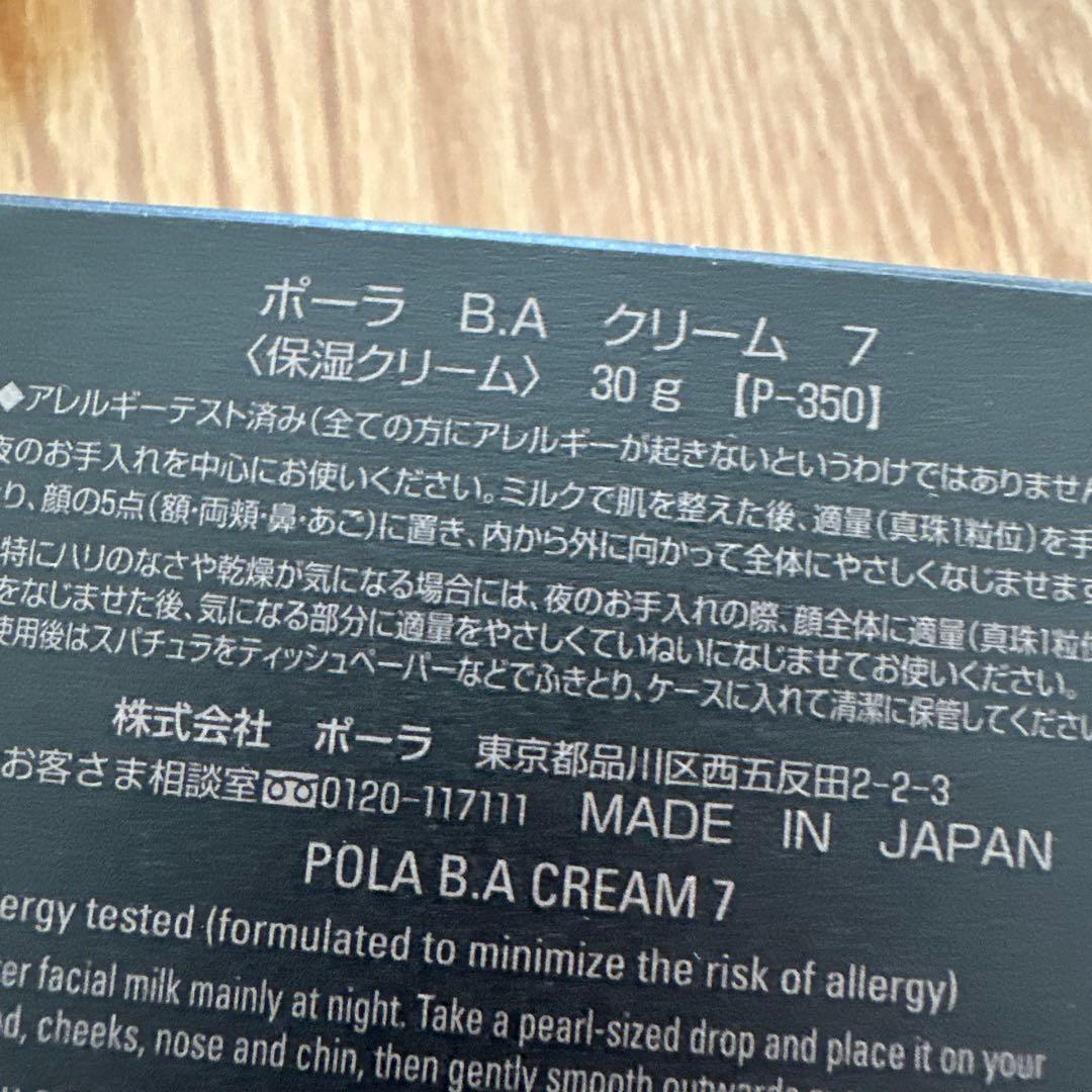 POLA B.A クリーム 7