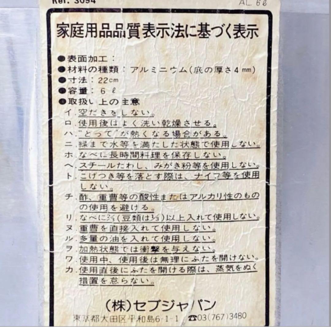 X890 セブ SEB 圧力なべ フランス製 箱付き 中カゴ付き 6L レトロ