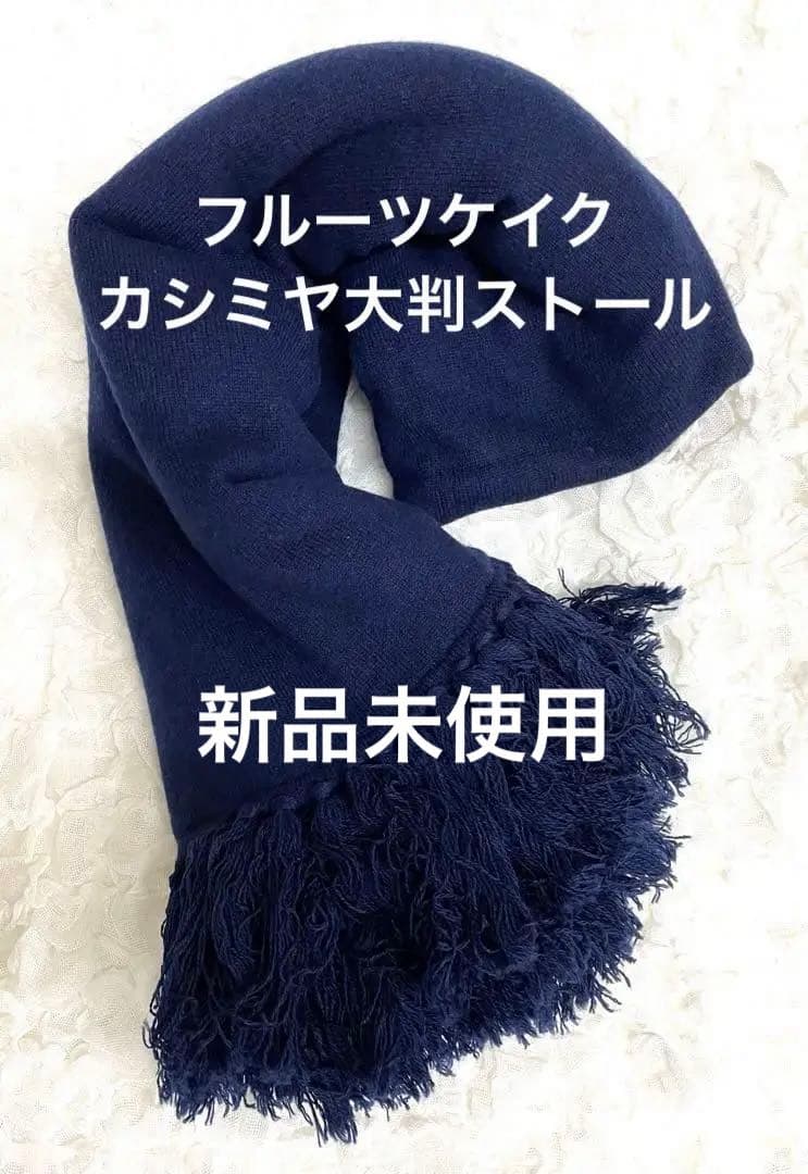 cher フルーツケイク カシミヤストール カシミヤ100% ネイビー