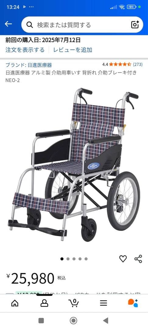 新品未使用　車椅子　日進医療器