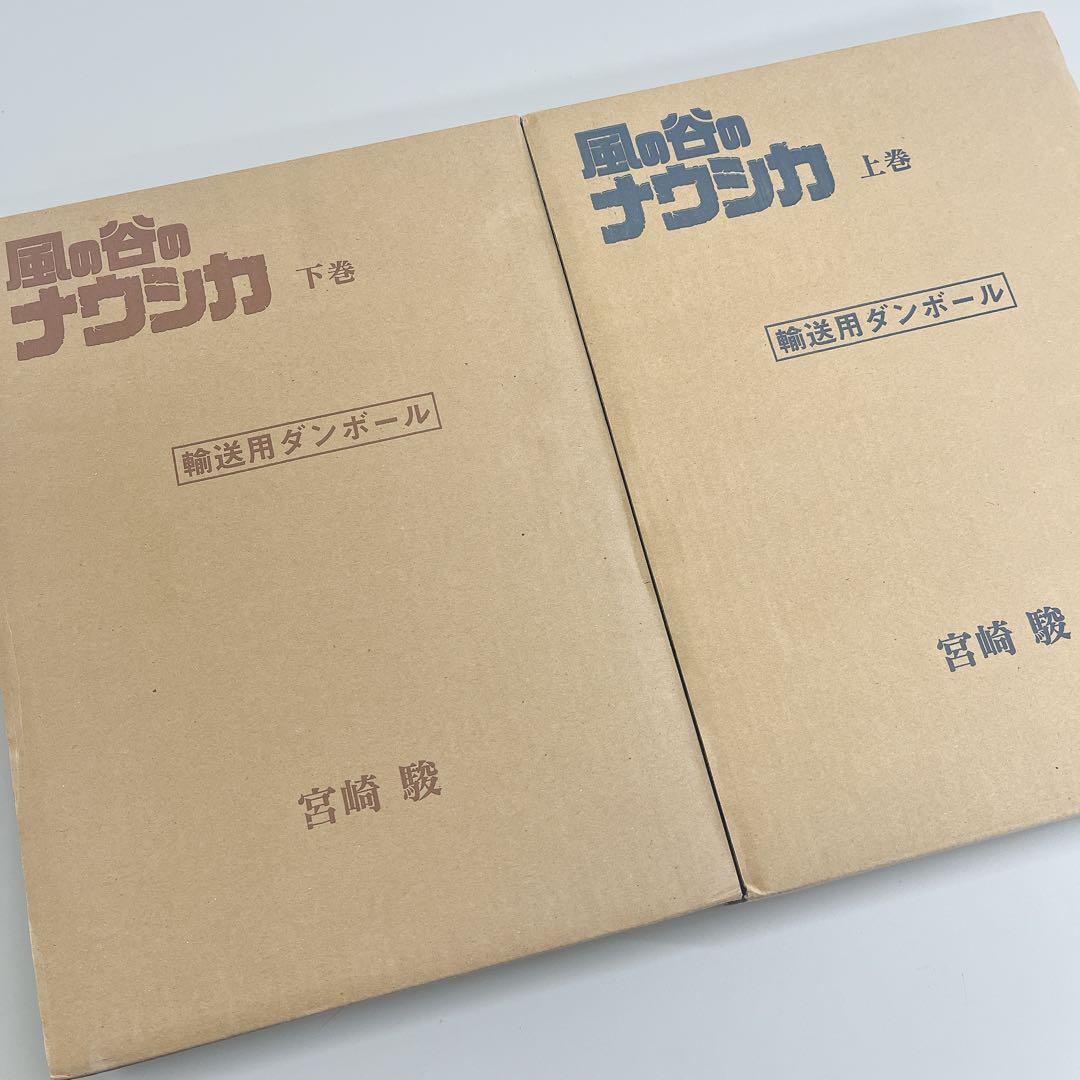 風の谷のナウシカ 豪華装丁本 上下巻セット