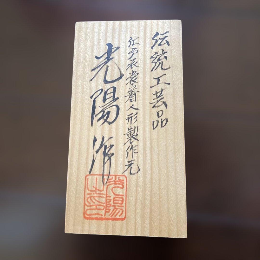 雛人形　新王飾り　ひな祭り　日本人形　美品　伝統工芸　江戸衣装着　光陽作