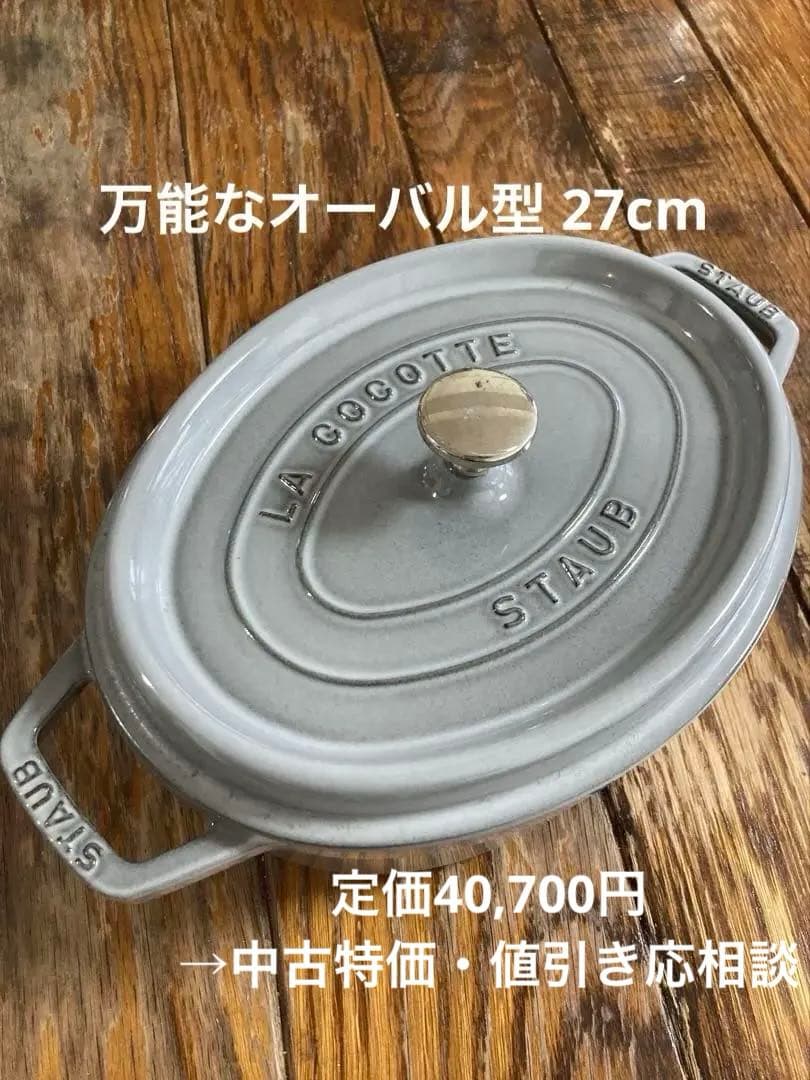 【staubストウブ】IH&ガス対応 27cmオーバル鍋 ※定価40,700円