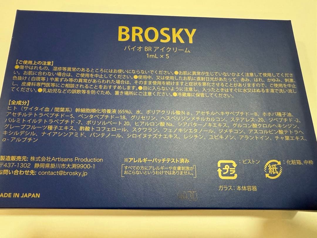 新品未使用　紅蘭BROSXY アイクリーム 1mL × 5