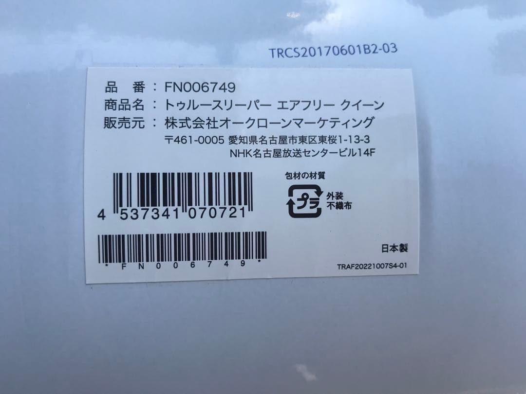 新品未使用トゥルースリーパー エアフリークィーンサイズ　厚さ50ｍｍ　４点セット