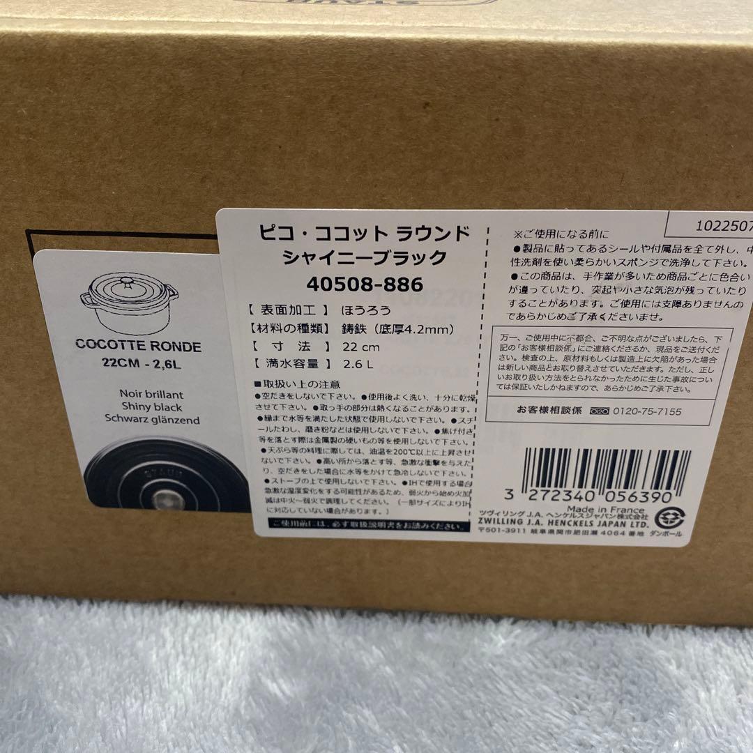 新品未使用　ストウブ ラウンドココット 22cm シャイニーブラック　ほうろう鍋