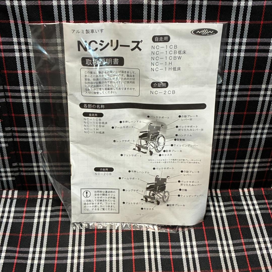 未使用　日進医療器　アルミ自走用車いす　NC-1CB ノーパンクタイヤ