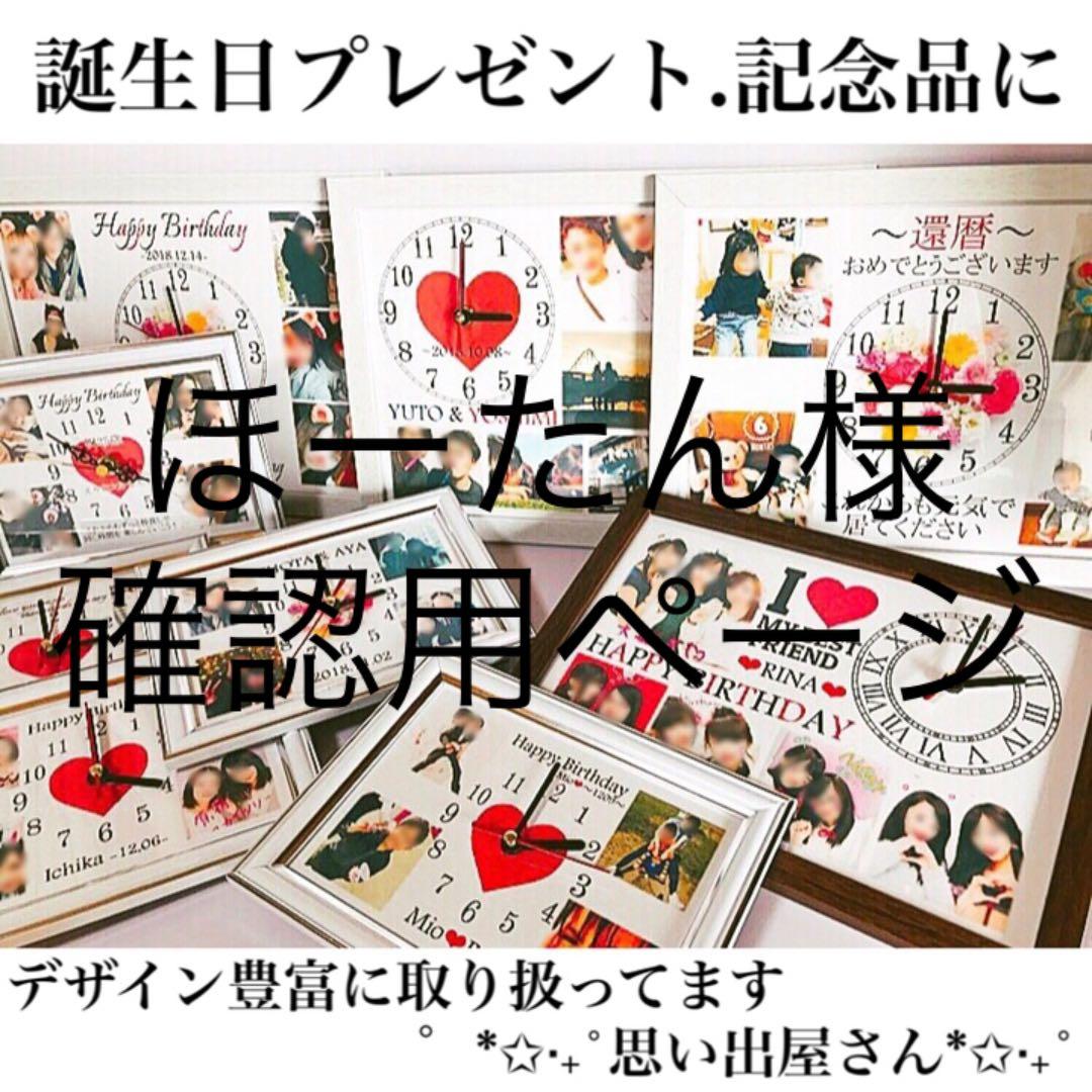 ほーたんまん様確認用ページ★名入れオーダーメイド時計