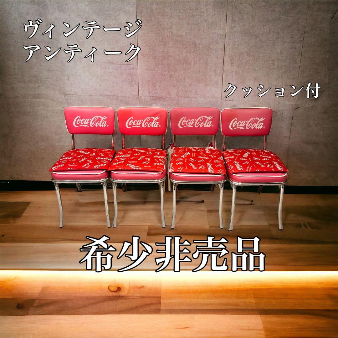 『希少非売品』CocaCola コカコーラ カフェチェア椅子 イス 赤4脚セット