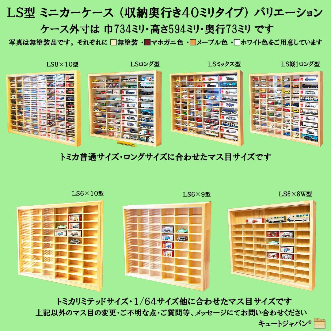 ミニカー収納 トミカ４０台・ロング２０台 コレクション アクリル障子付 日本製