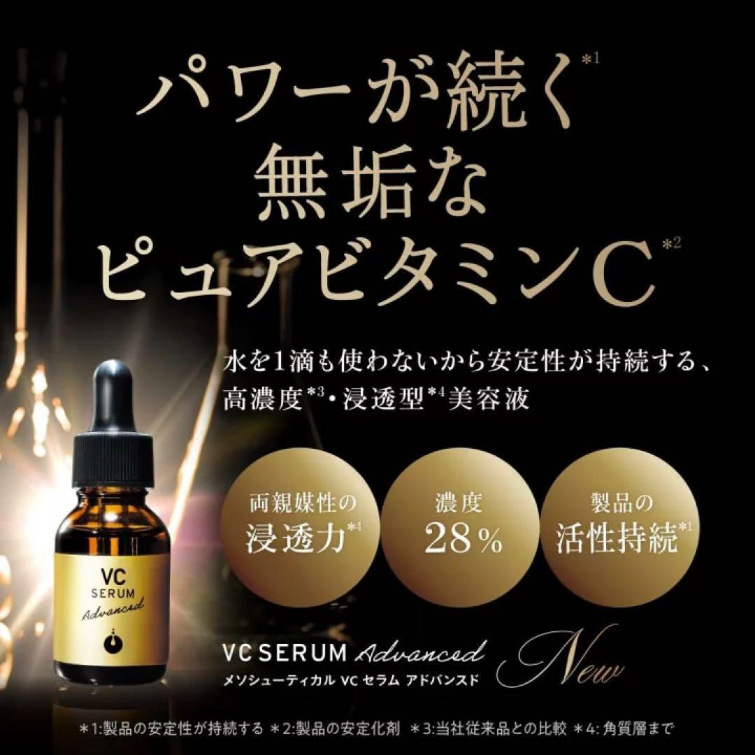 メソシューティカル VCセラム アドバンスド 20ml
