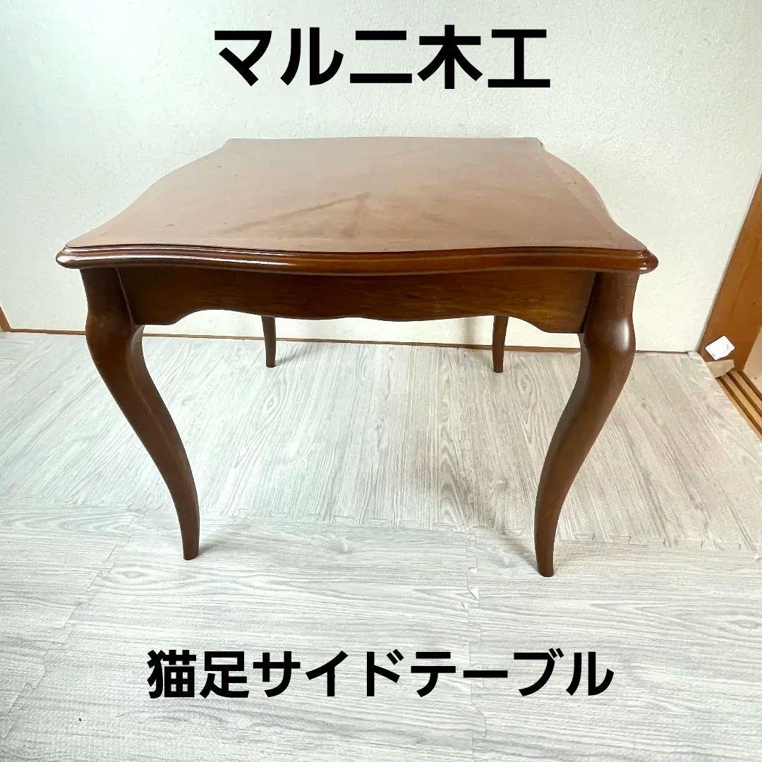 MARUNI マルニ サイドテーブル 花台　天然木 猫足