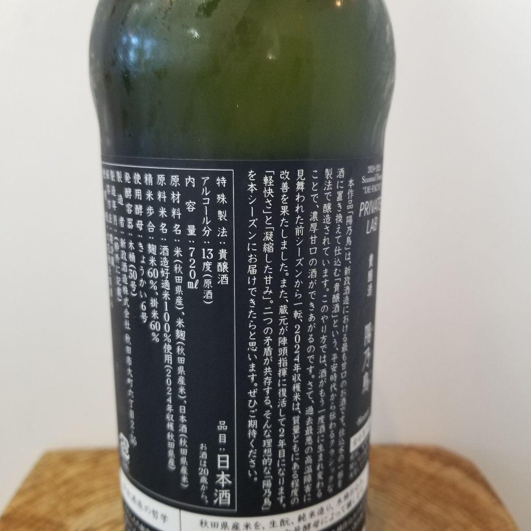 新政　陽乃鳥　日本酒　貴醸酒