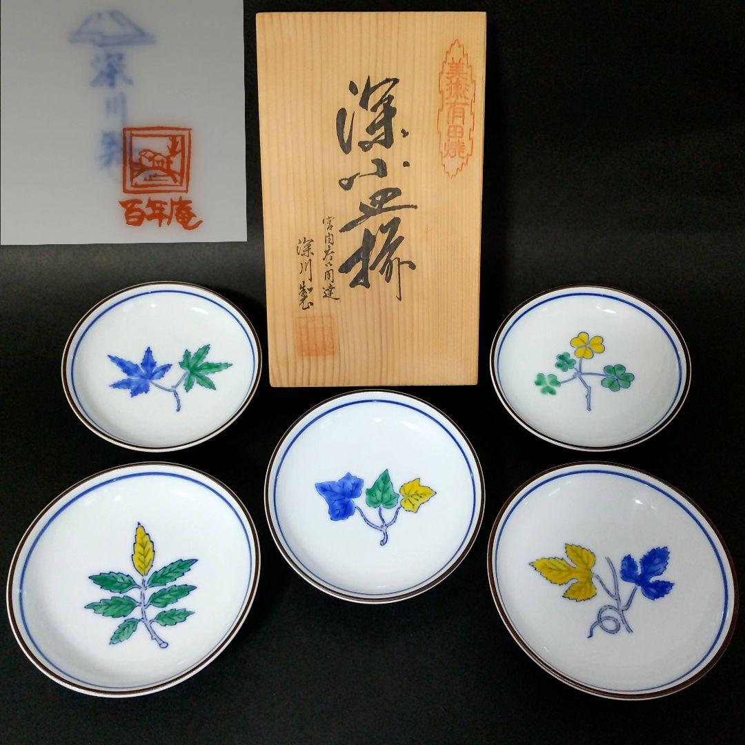 深川製磁 百年庵 深小皿揃 豆彩草葉文 絵変わり 約11cm 深皿 小皿 稀少