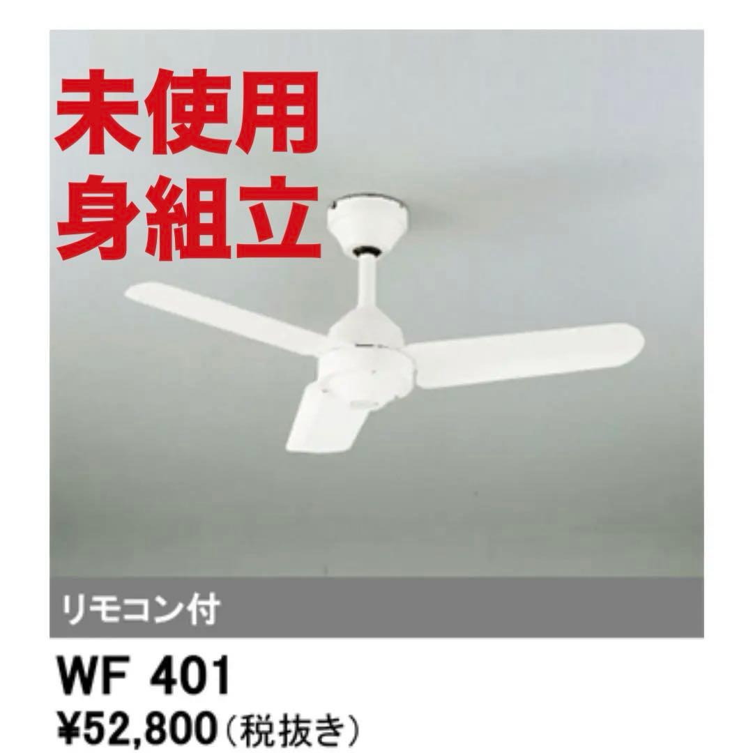 【未使用】ODELIC WF401 シーリングファン