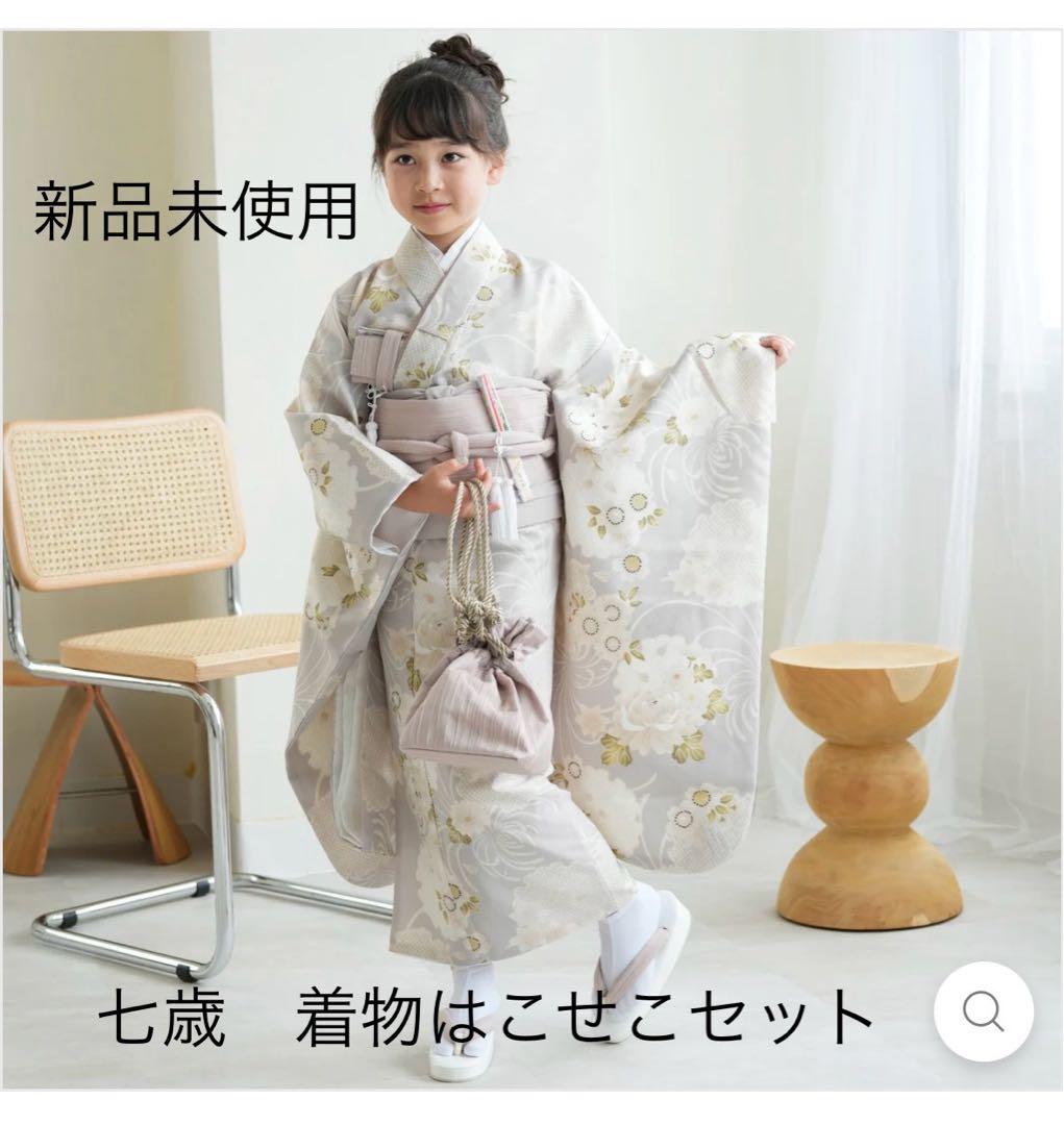 ひよこ商店　完売品　七五三 七歳 着物はこせこセット