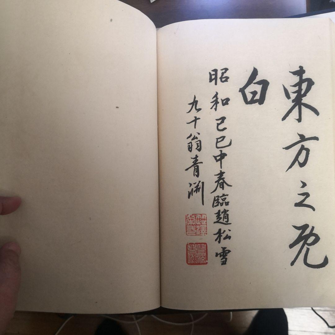 ♥14日終了♥10%OFF 古書　渋沢栄一　大学及前赤壁賦 2冊セット　ケース付